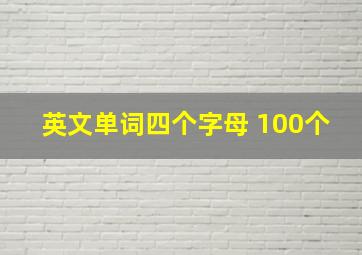 英文单词四个字母 100个